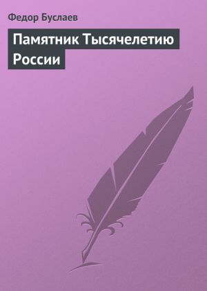обложка книги Памятник Тысячелетию России автора Федор Буслаев