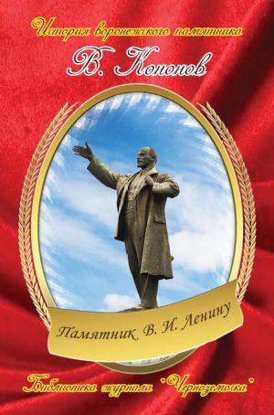 обложка книги Памятник В. И. Ленину автора Валерий Кононов
