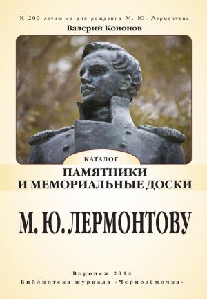 обложка книги Памятники и мемориальные доски М. Ю. Лермонтову автора Валерий Кононов