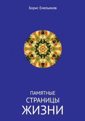 обложка книги Памятные страницы жизни автора Борис Емельянов