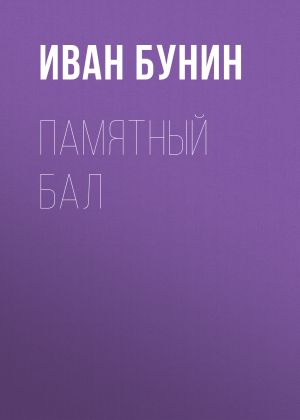 обложка книги Памятный бал автора Иван Бунин
