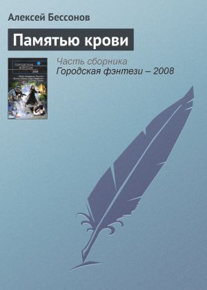 обложка книги Памятью крови автора Алексей Бессонов