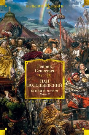 обложка книги Пан Володыёвский. Огнем и мечом. Книга 3 автора Генрик Сенкевич