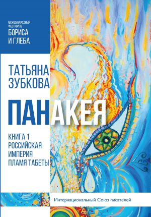 обложка книги Панакея. Книга 1. Российская империя. Пламя Табеты автора Татьяна Зубкова