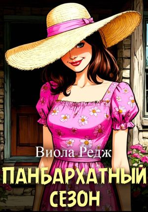 обложка книги Панбархатный сезон автора Виола Редж