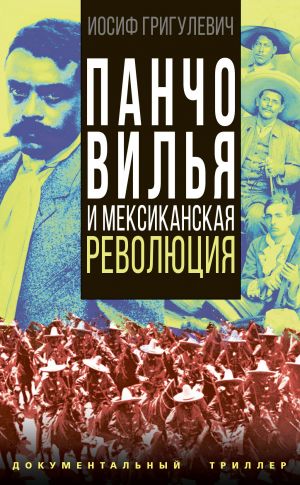 обложка книги Панчо Вилья и мексиканская революция автора Иосиф Григулевич