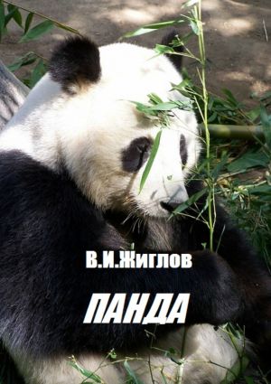 обложка книги Панда автора В. Жиглов