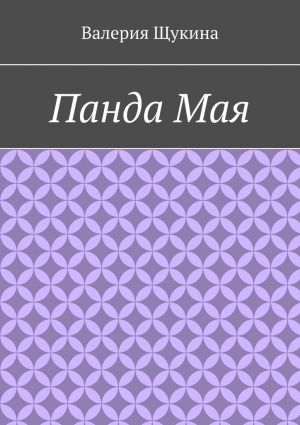 обложка книги Панда Мая автора Валерия Щукина