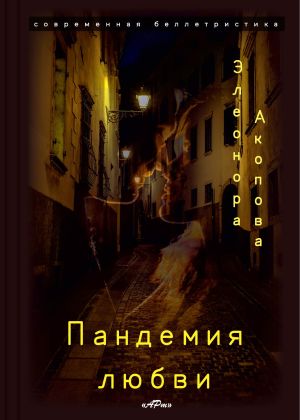 обложка книги Пандемия любви автора Элеонора Акопова