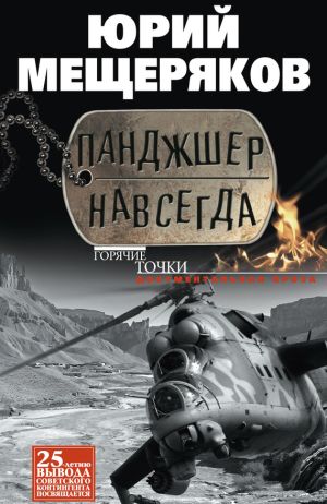 обложка книги Панджшер навсегда (сборник) автора Юрий Мещеряков