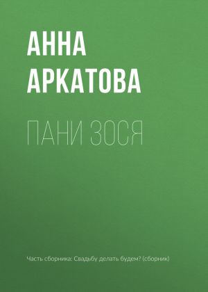 обложка книги Пани Зося автора Анна Аркатова