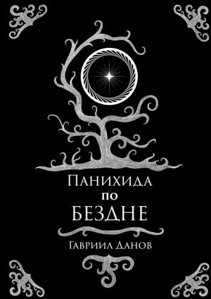 обложка книги Панихида по Бездне автора Гавриил Данов