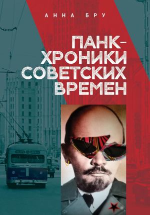 обложка книги Панк-хроники советских времен автора Анна Бру