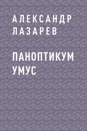 обложка книги Паноптикум Умус автора Александр Лазарев