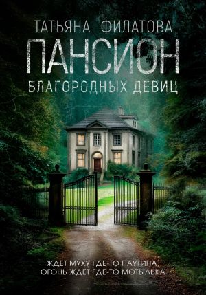 обложка книги Пансион благородных девиц автора Татьяна Филатова
