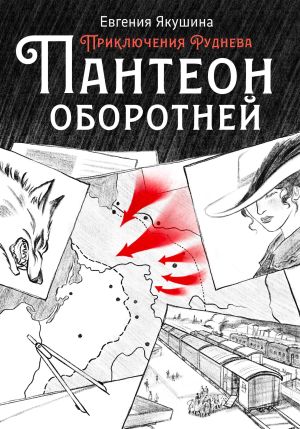 обложка книги Пантеон оборотней. Приключения Руднева автора Евгения Якушина