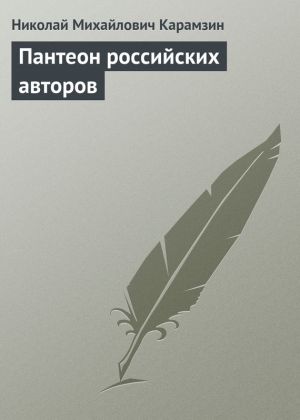 обложка книги Пантеон российских авторов автора Николай Карамзин