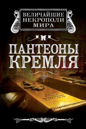 обложка книги Пантеоны Кремля автора Ирина Сергиевская