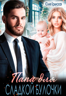 обложка книги Папа для сладкой Булочки автора Юлия Крынская