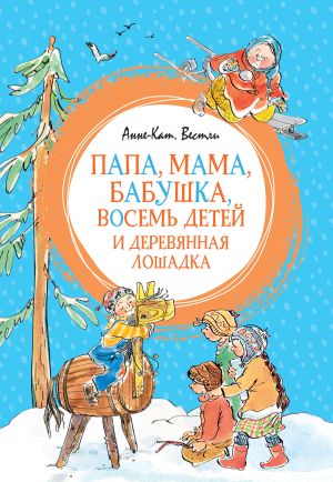 обложка книги Папа, мама, бабушка, восемь детей и деревянная лошадка автора Анне-Катрине Вестли