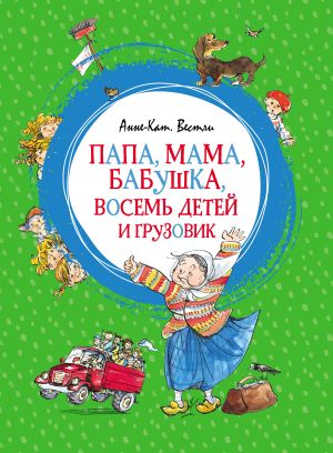 обложка книги Папа, мама, бабушка, восемь детей и грузовик автора Анне-Катрине Вестли