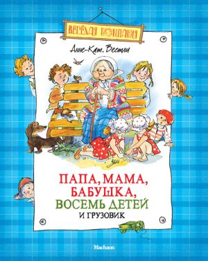 обложка книги Папа, мама, бабушка, восемь детей и грузовик (сборник) автора Анне-Катрине Вестли