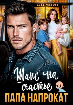 обложка книги Папа напрокат. Шанс на счастье автора Марья Гриневская