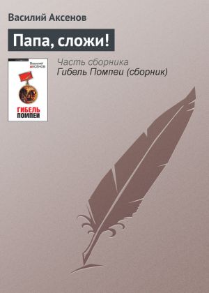 обложка книги Папа, сложи! автора Василий Аксенов