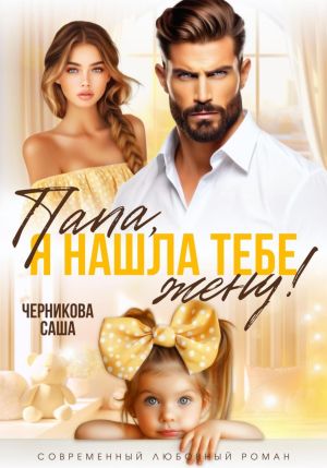 обложка книги Папа, я нашла тебе жену! автора Саша Черникова