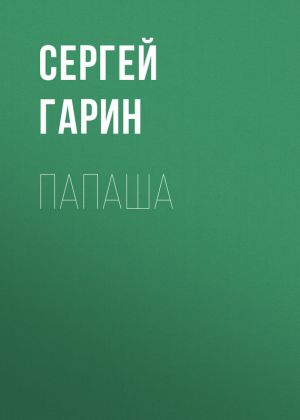 обложка книги Папаша автора Сергей Гарин