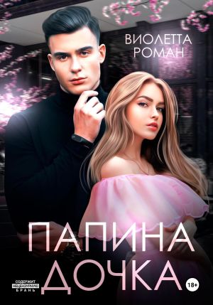 обложка книги Папина дочка автора Виолетта Роман