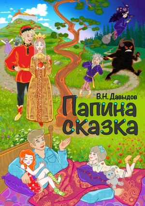 обложка книги Папина сказка автора Владимир Давыдов