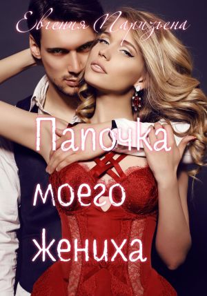 обложка книги Папочка моего жениха автора Евгения Паризьена