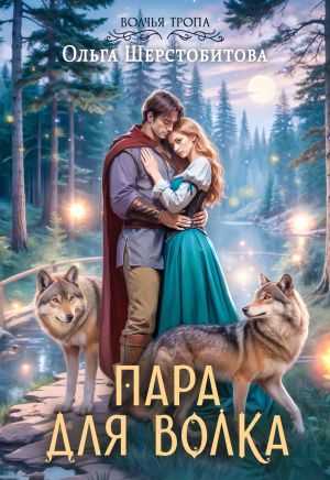 обложка книги Пара для волка автора Ольга Шерстобитова