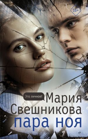 обложка книги Пара Ноя автора Мария Свешникова