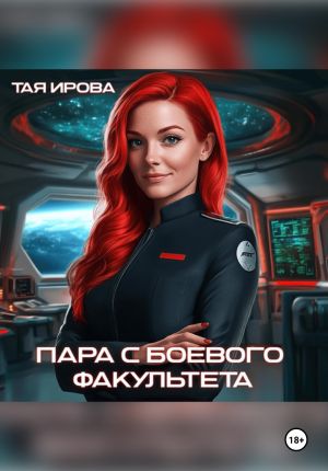 обложка книги Пара с боевого факультета автора Тая Ирова