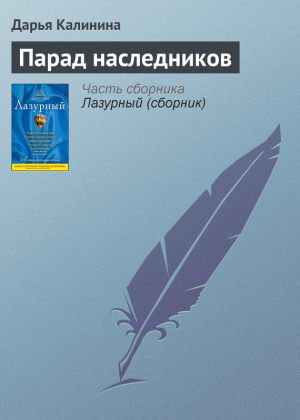 обложка книги Парад наследников автора Дарья Калинина