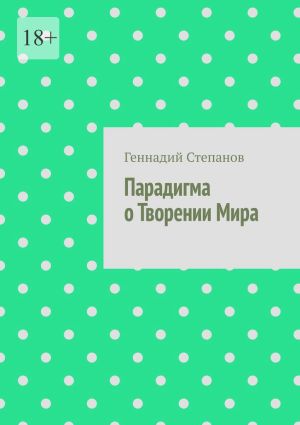 обложка книги Парадигма о Творении Мира автора Геннадий Степанов