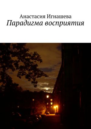 обложка книги Парадигма восприятия автора Анастасия Игнашева