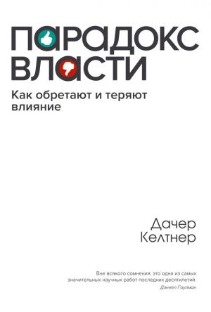 обложка книги Парадокc власти. Как обретают и теряют влияние автора Дачер Келтнер