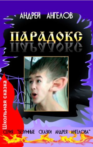 обложка книги Парадокс автора Андрей Ангелов
