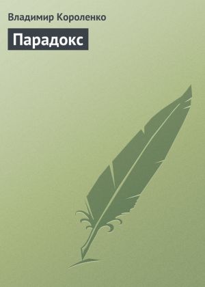 обложка книги Парадокс автора Владимир Короленко