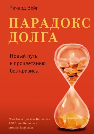 обложка книги Парадокс долга. Новый путь к процветанию без кризиса автора Ричард Вейг