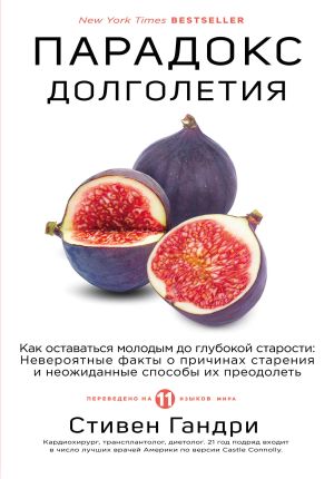 обложка книги Парадокс долголетия. Как оставаться молодым до глубокой старости автора Стивен Гандри