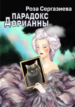 обложка книги Парадокс Дорианны автора Роза Сергазиева