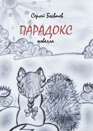 обложка книги Парадокс. Новелла автора Сергей Бывшев