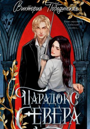 обложка книги Парадокс Севера автора Виктория Побединская