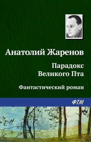 обложка книги Парадокс великого Пта автора Анатолий Жаренов