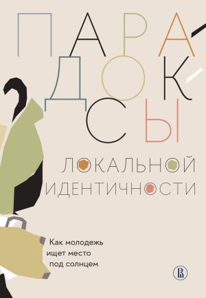 обложка книги Парадоксы локальной идентичности: как молодежь ищет место под солнцем автора Коллектив авторов