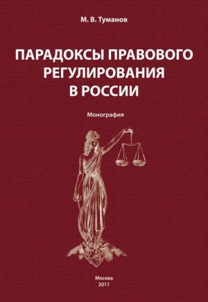 обложка книги Парадоксы правового регулирования в России автора Михаил Туманов